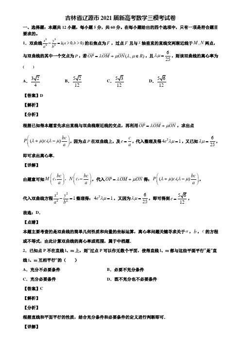 吉林省辽源市2021届新高考数学三模考试卷含解析