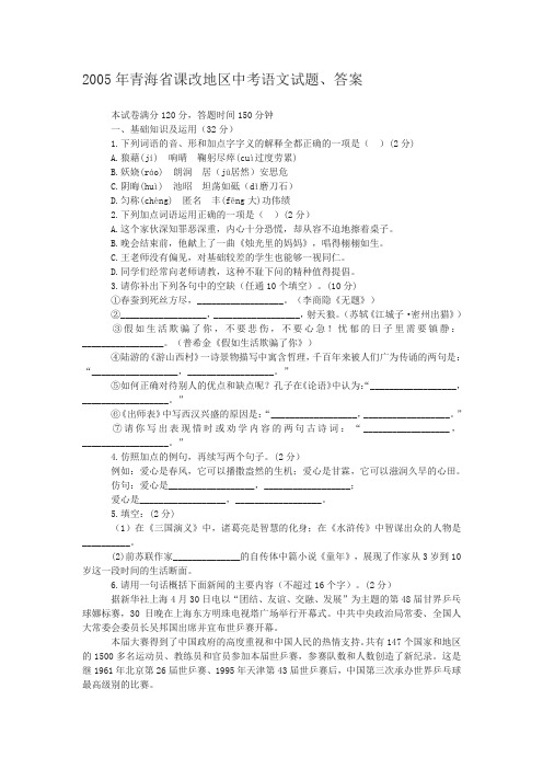 2005年青海省课改地区中考语文试题、答案