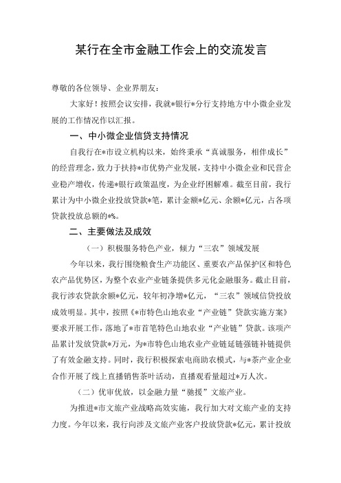 某行在全市金融工作会上的交流发言