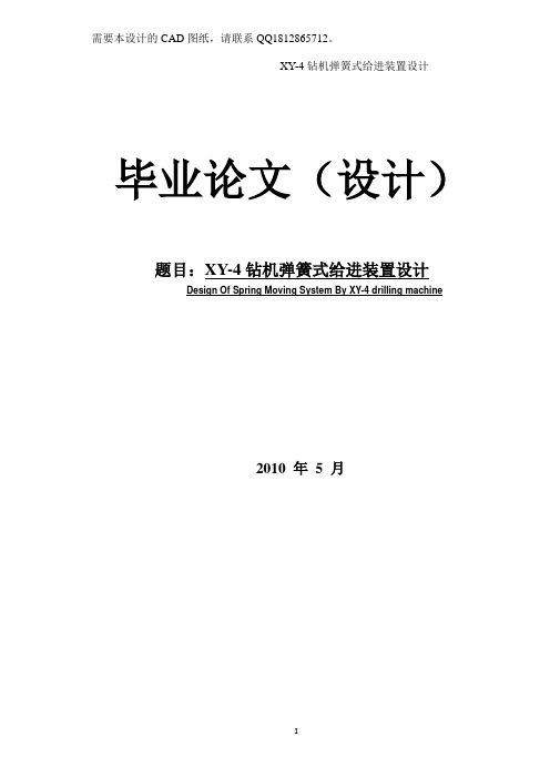 XY-4钻机弹簧式给进装置设计