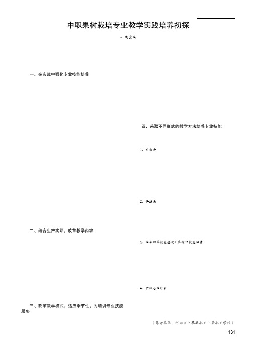 中职果树栽培专业教学实践培养初探