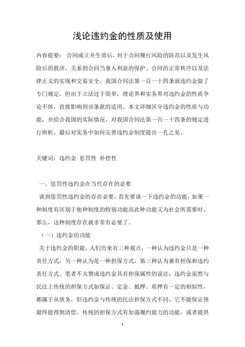 浅论违约金的性质及使用