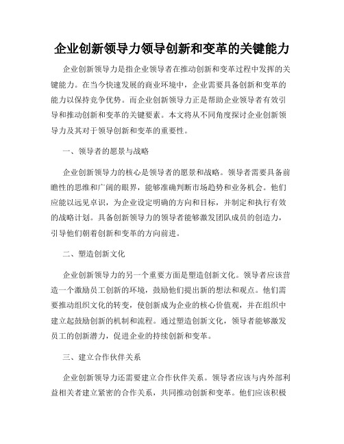 企业创新领导力领导创新和变革的关键能力