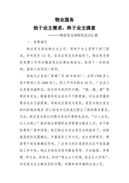 物业党支部特色亮点汇报