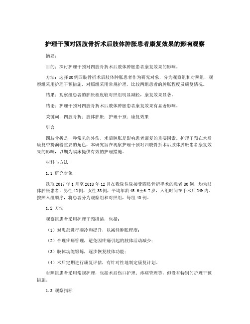 护理干预对四肢骨折术后肢体肿胀患者康复效果的影响观察