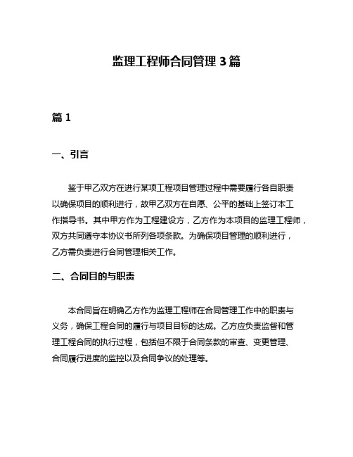 监理工程师合同管理3篇