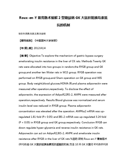 Roux-en-Y胃旁路术缓解2型糖尿病GK大鼠肝脏胰岛素抵抗的机制