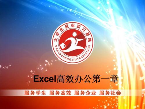 Excel高效办公第一课(理论)