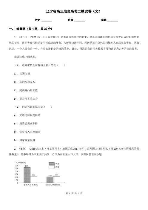 辽宁省高三地理高考二模试卷(文)