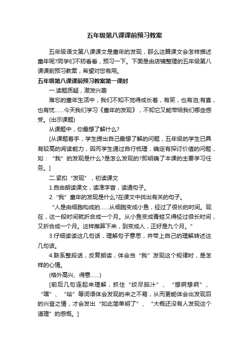 五年级第八课课前预习教案