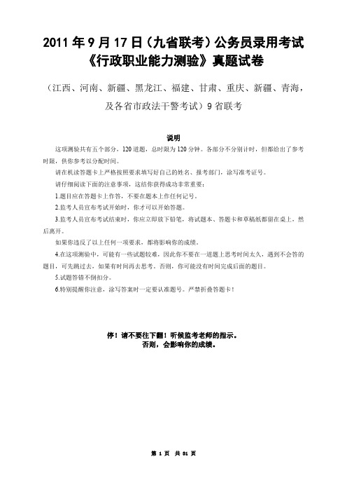 江西省2011年9月17日九省联考公务员录用考试行政职业能力测验真题