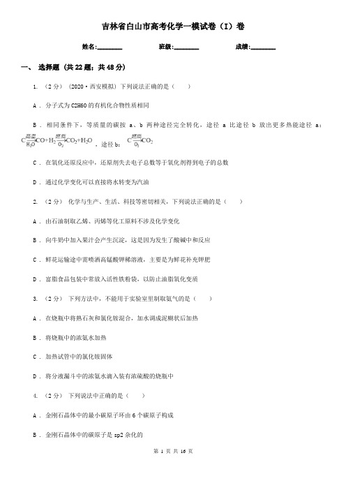 吉林省白山市高考化学一模试卷(I)卷