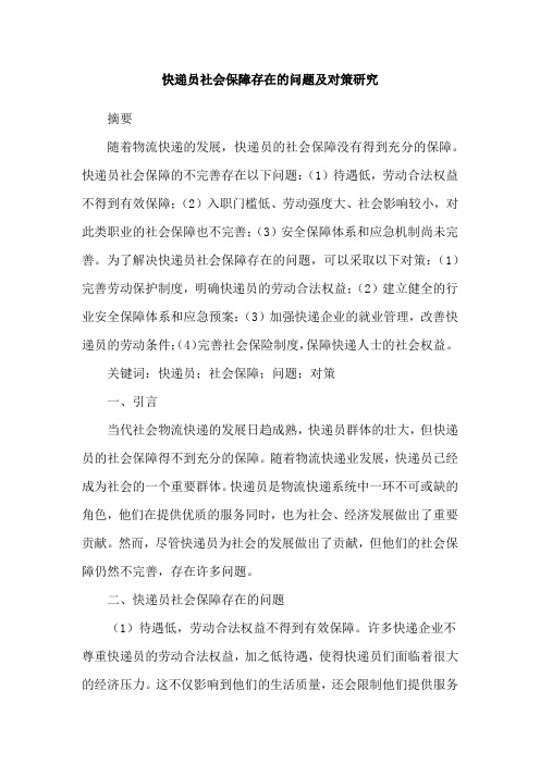 快递员社会保障存在的问题及对策研究