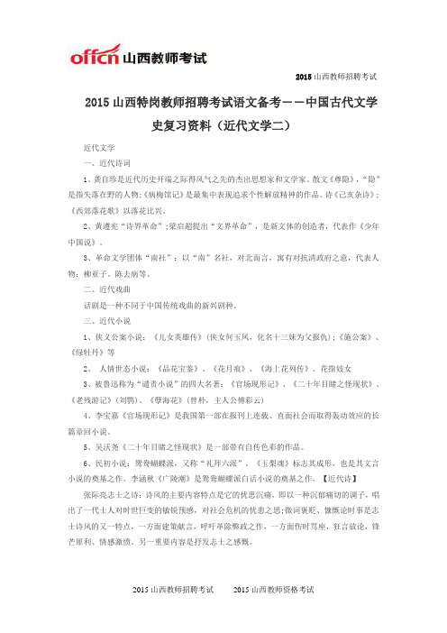 2015山西特岗教师招聘考试语文备考――中国古代文学史复习资料(近代文学二)