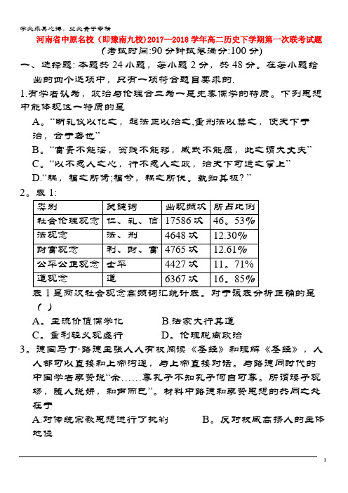 中原名校(即豫南九校)2017-2018学年高二历史下学期第一次联考试题