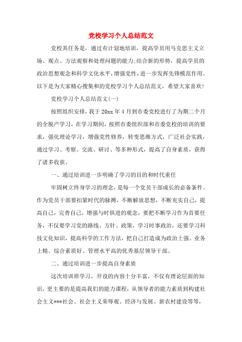 党校学习个人总结范文