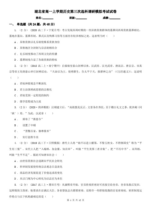 湖北省高一上学期历史第三次选科调研模拟考试试卷