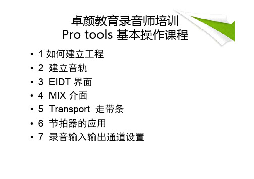 录音师-Pro tools 基本操作