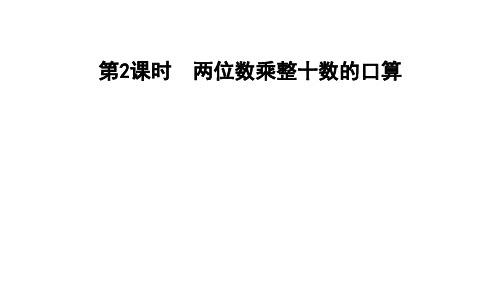 三年级下册数学习题课件 3.2 两位数乘整十数的口算 青岛版