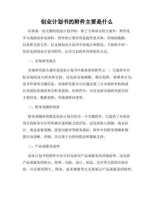 创业计划书的附件主要是什么