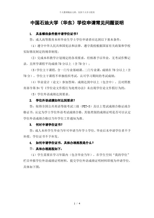 中国石油大学(华东)学位申请常见问题说明