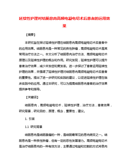 延续性护理对结肠息肉高频电凝电切术后患者的运用效果