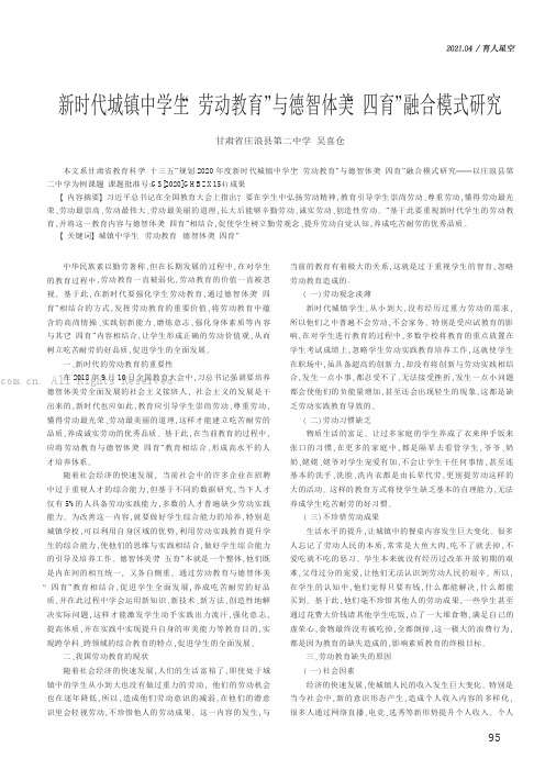 新时代城镇中学生“劳动教育”与德智体美“四育”融合模式研究