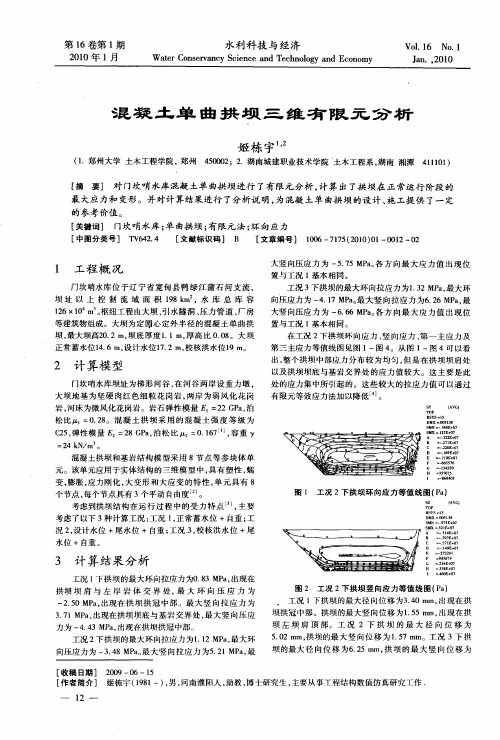 混凝土单曲拱坝三维有限元分析