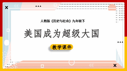 初中历史人教版九年级下册《5.2.1美国成为超级大国》课件