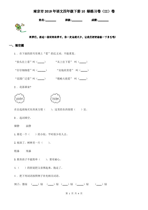 南京市2019年语文四年级下册10 绿练习卷(II)卷