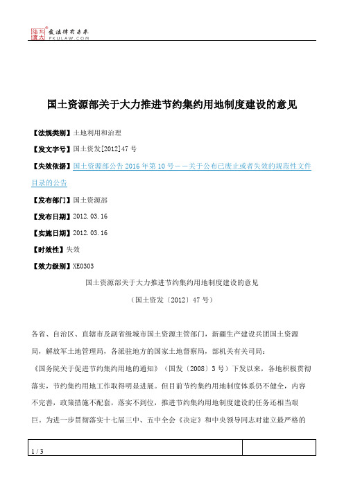 国土资源部关于大力推进节约集约用地制度建设的意见