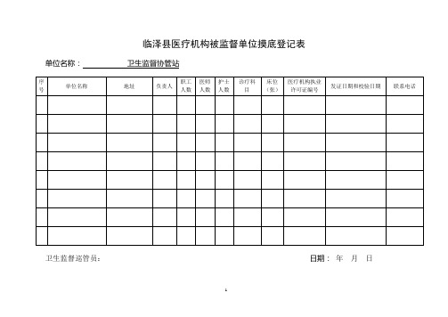 医疗机构及传染病管理巡查登记表