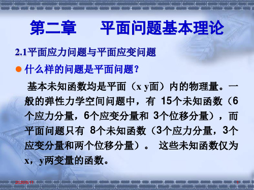 2平面问题的基本理论(平面应力与应变,受力状态,圣维兰原理)