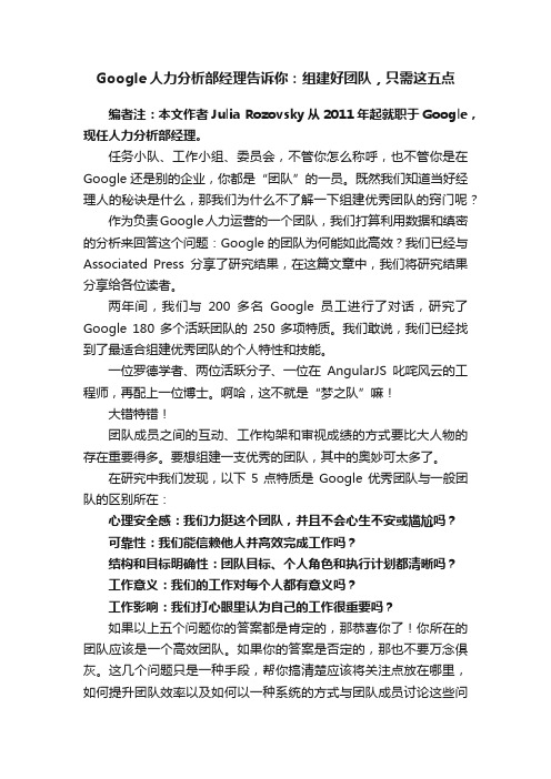 Google人力分析部经理告诉你：组建好团队，只需这五点