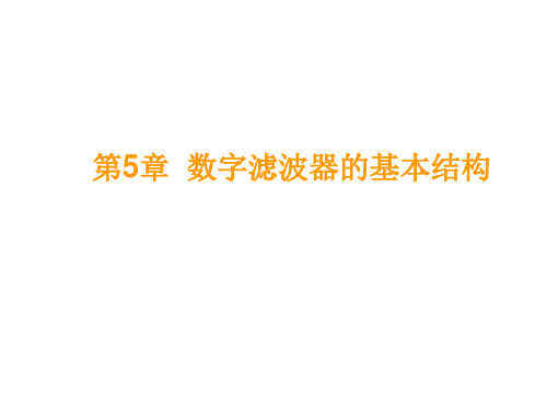 第5章数字滤波器的基本结构