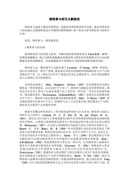 顾客参与相关文献综述