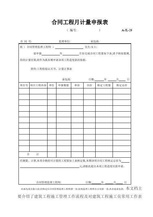 A-JL-29 合同工程月计量申报表