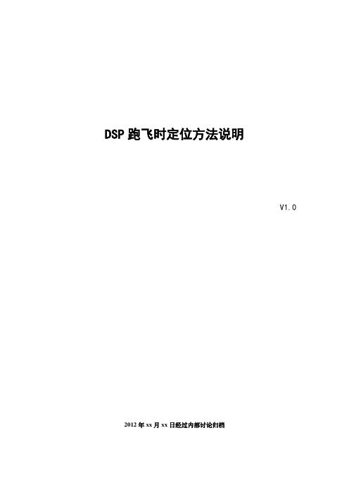 DSP跑飞时定位方法说明