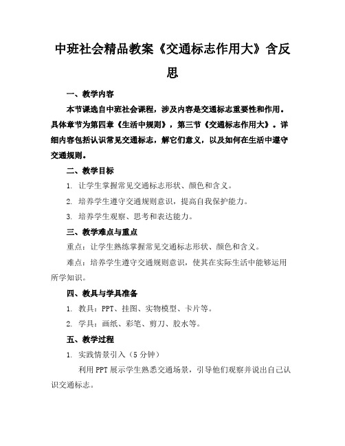 中班社会精品教案《交通标志作用大》含反思