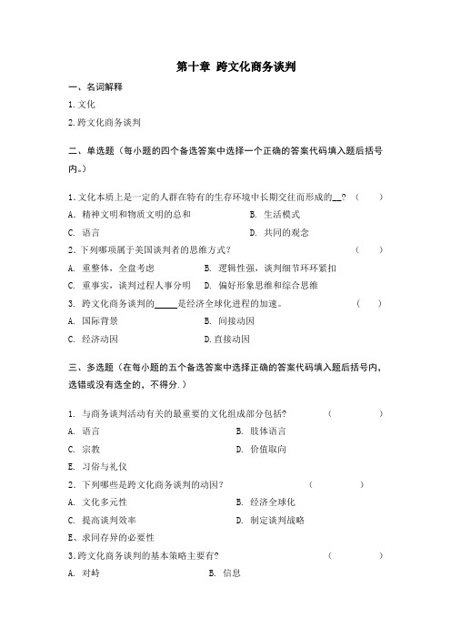 《商务谈判学》第10章试题