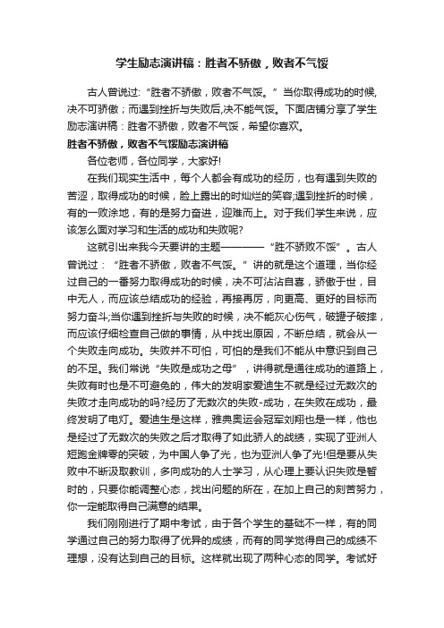 学生励志演讲稿：胜者不骄傲，败者不气馁