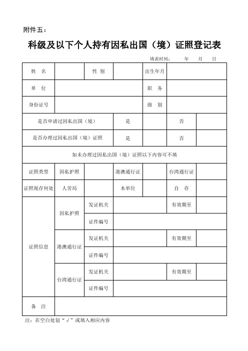 个人持有因私出国境登记表(附件五)