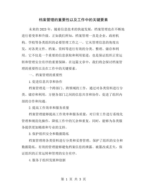 档案管理的重要性以及工作中的关键要素