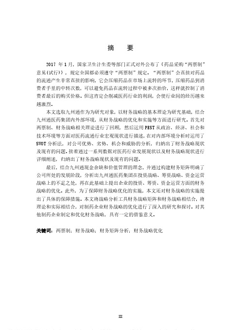 “两票制”背景下医药流通企业的财务战略优化研究——以九州通医药集团为例