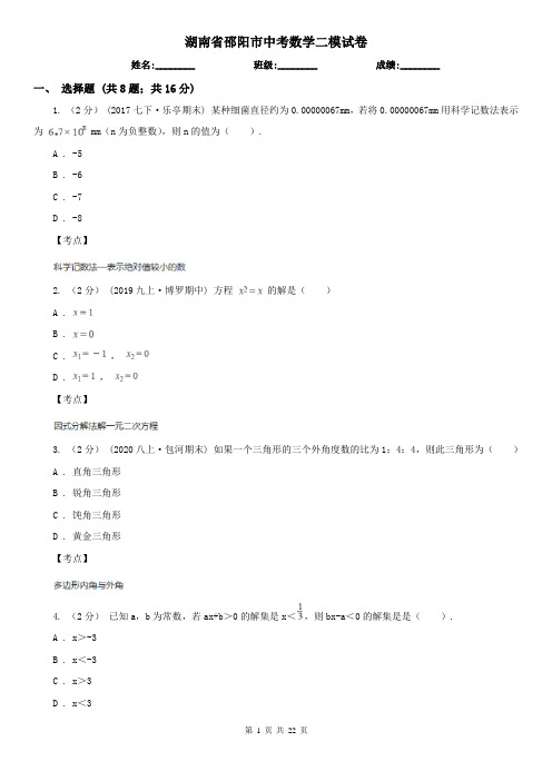 湖南省邵阳市中考数学二模试卷