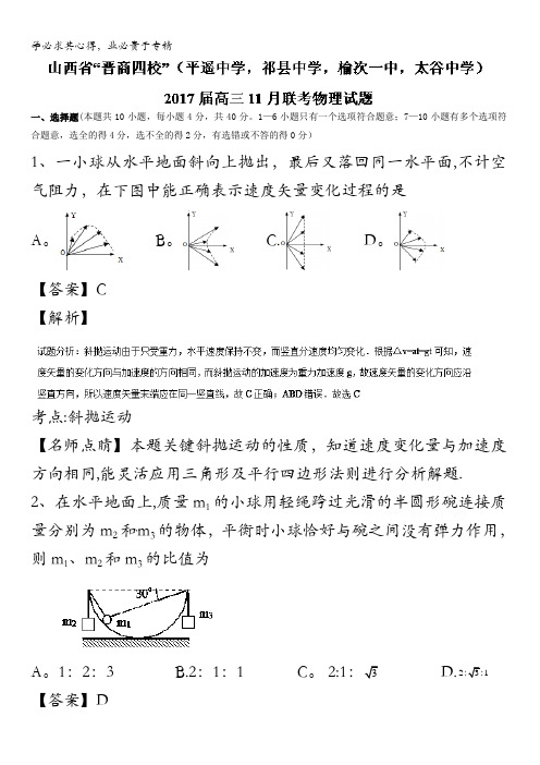 山西省“晋商四校”(平遥中学,祁县中学,榆次一中,太谷中学)高三月联考物理试题