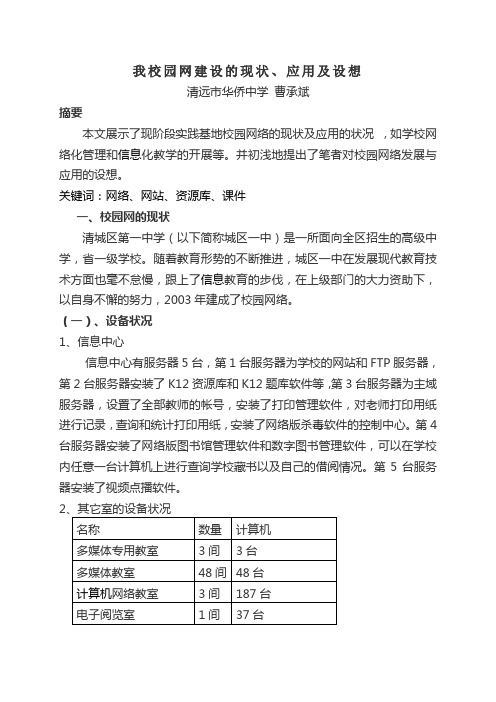 我校园网建设的现状、应用及设想