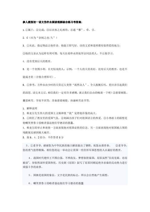 人教版初一语文伤仲永阅读理解综合练习答案