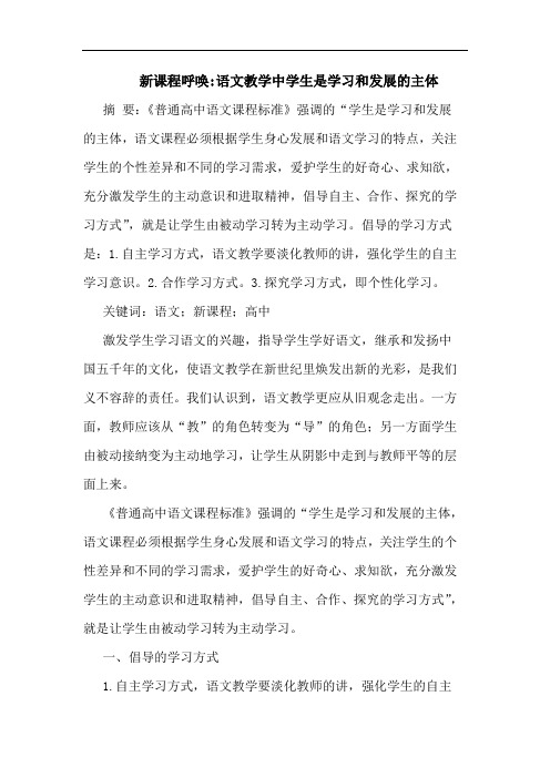 新课程呼唤-语文教学中学生是学习和发展主体论文