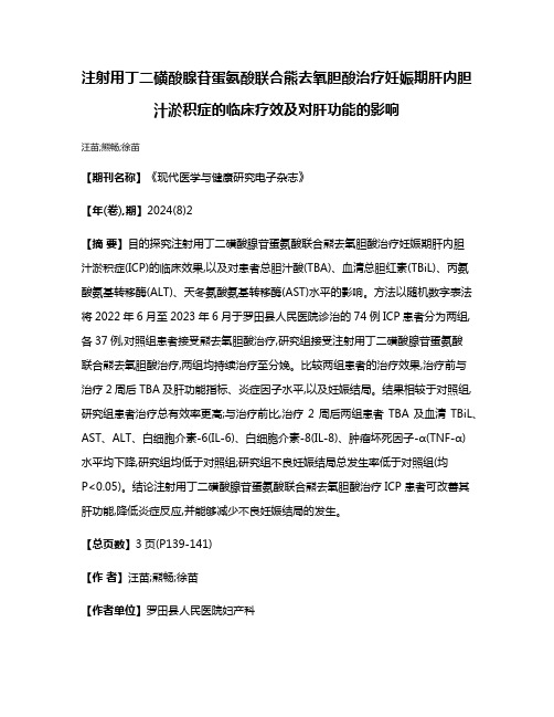 注射用丁二磺酸腺苷蛋氨酸联合熊去氧胆酸治疗妊娠期肝内胆汁淤积症的临床疗效及对肝功能的影响